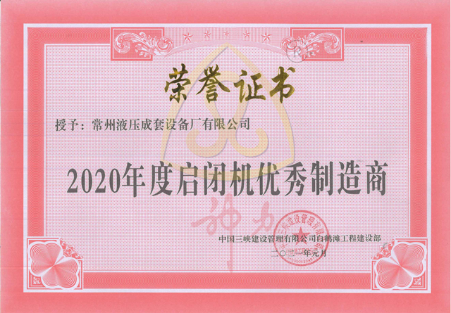 白鹤滩工程2020年度启闭机优秀制造商.png