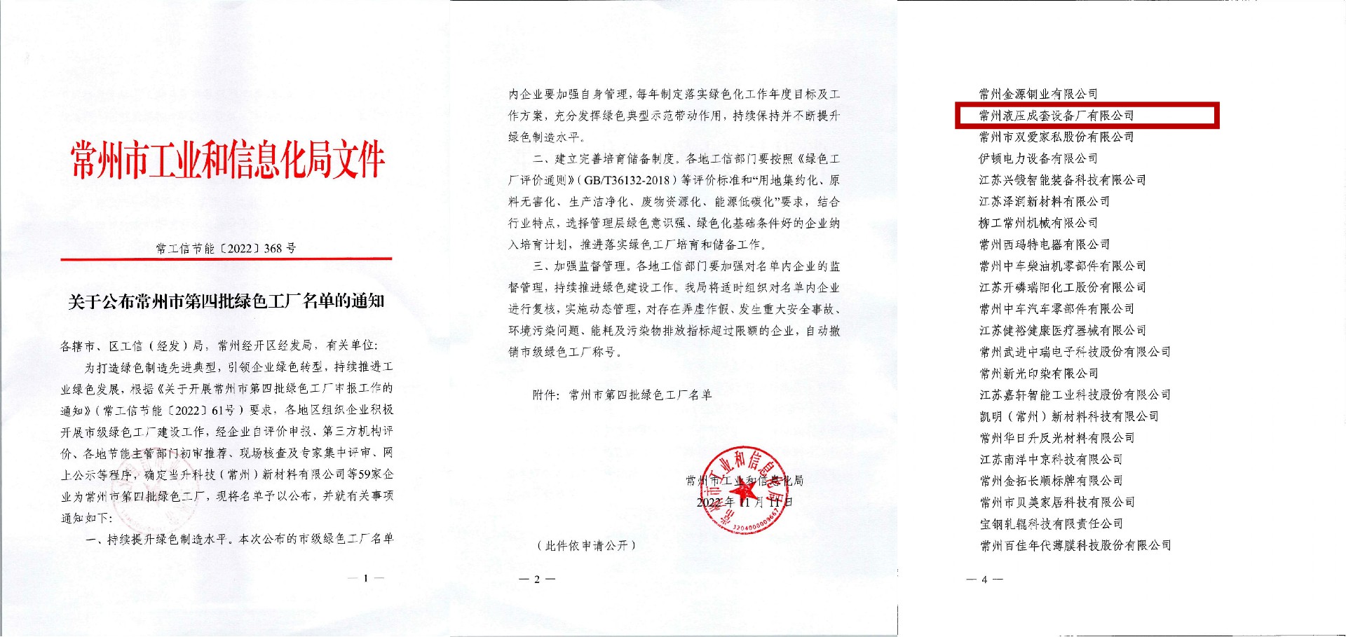 关于公布常州市第四批绿色工厂名单的通知_00_副本.jpg