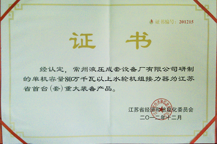 单机容量80万瓦以上水轮机组接力器江苏省首台（套）重大装备产品证书