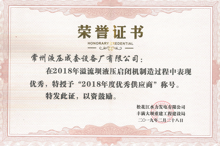 丰满大坝溢流坝启闭机优2018年度优秀供应商