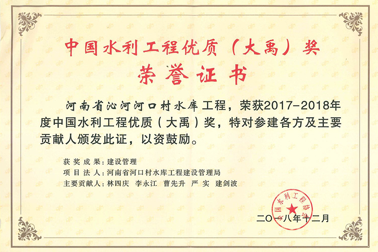 河口村大禹奖证书