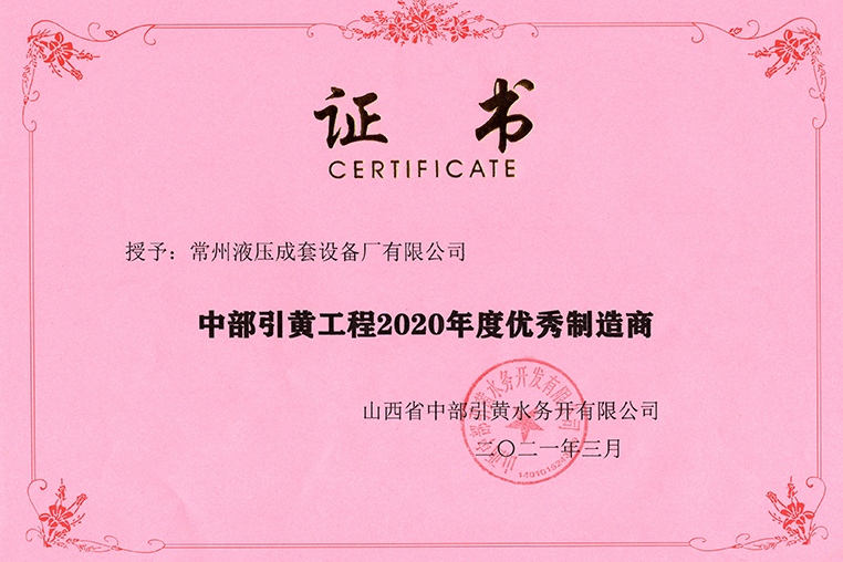 中部引黄工程2020年度优秀供应商