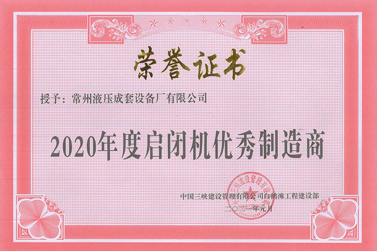 白鹤滩工程2020年度启闭机优秀制造商