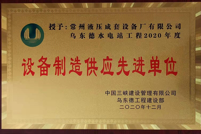 乌东德水电站2020年度设备制造先进供应商