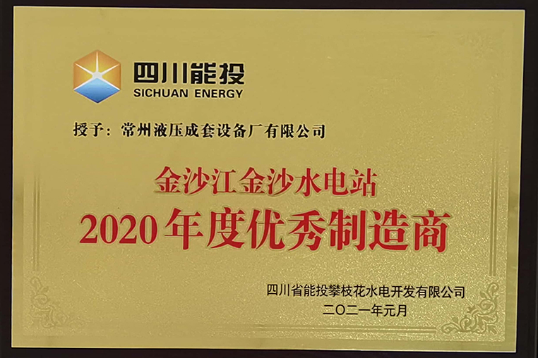 金沙水电站2020年度优秀供应商