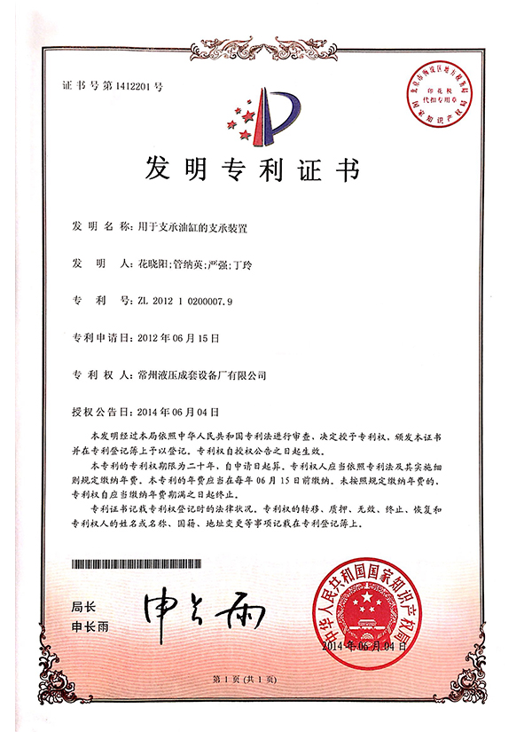 “用于支撑油缸的支撑装置”发明专利证书