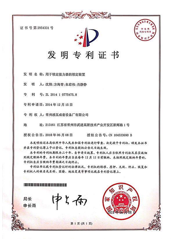 “用于锁定接力器的锁定装置”发明专利证书