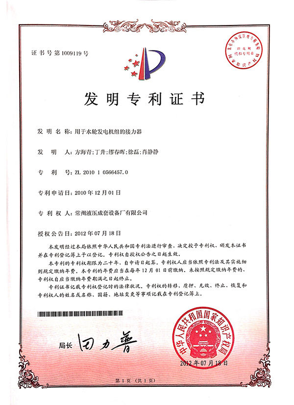 “用于水轮机组的接力器”发明专利证书