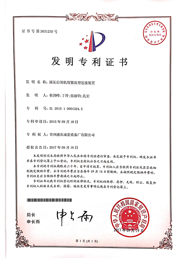 “液压启闭机用紧凑型连接装置”发明专利证书