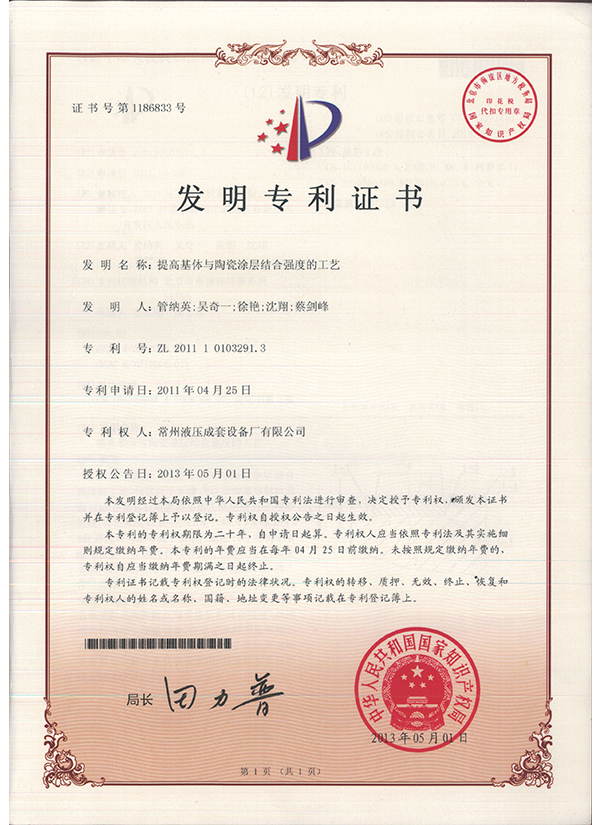 “提高基体与陶瓷涂层结合强度的工艺”发明专利证书
