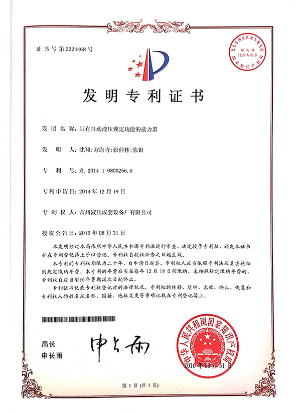 “具有自动液压锁定功能的接力器”发明专利证书