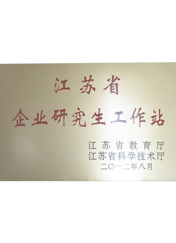 江苏省企业研究工作站
