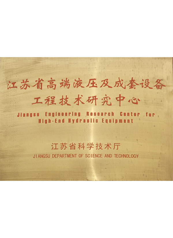 江苏省高端液压及成套设备工程技术研究中心