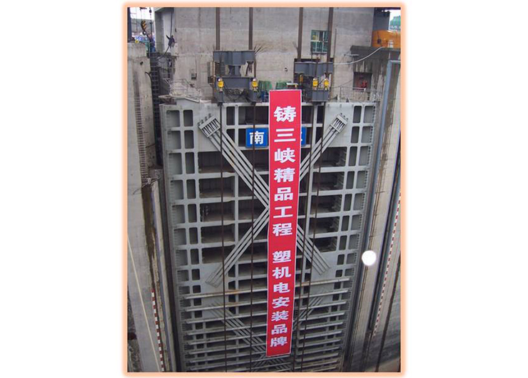 三峡南北二线船闸提升（提升高度8米，重量850吨）