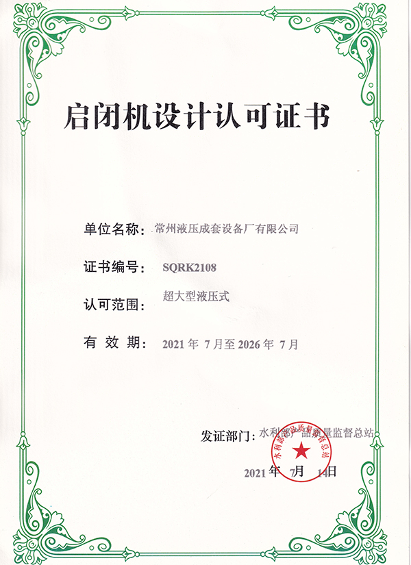 超大型液压启闭机设计许可证书