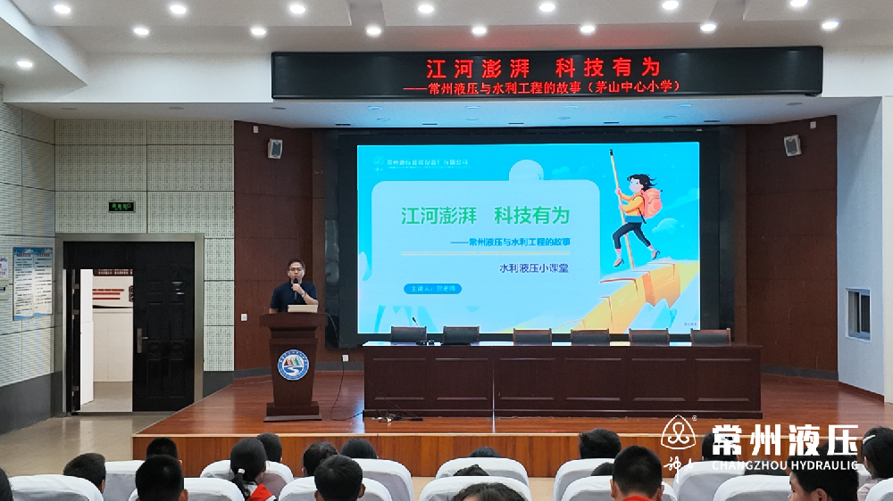 江河澎湃，科技有为 | 常州液压走进茅山中心小学，播种科技梦想