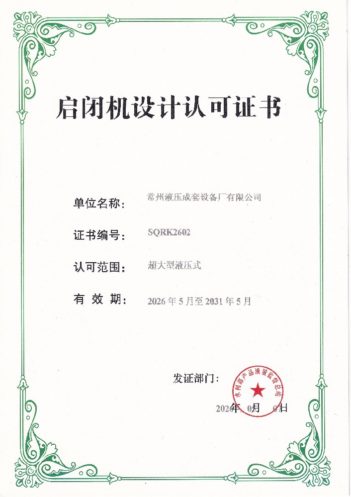 超大型液压启闭机设计许可证书